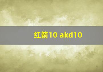 红箭10 akd10